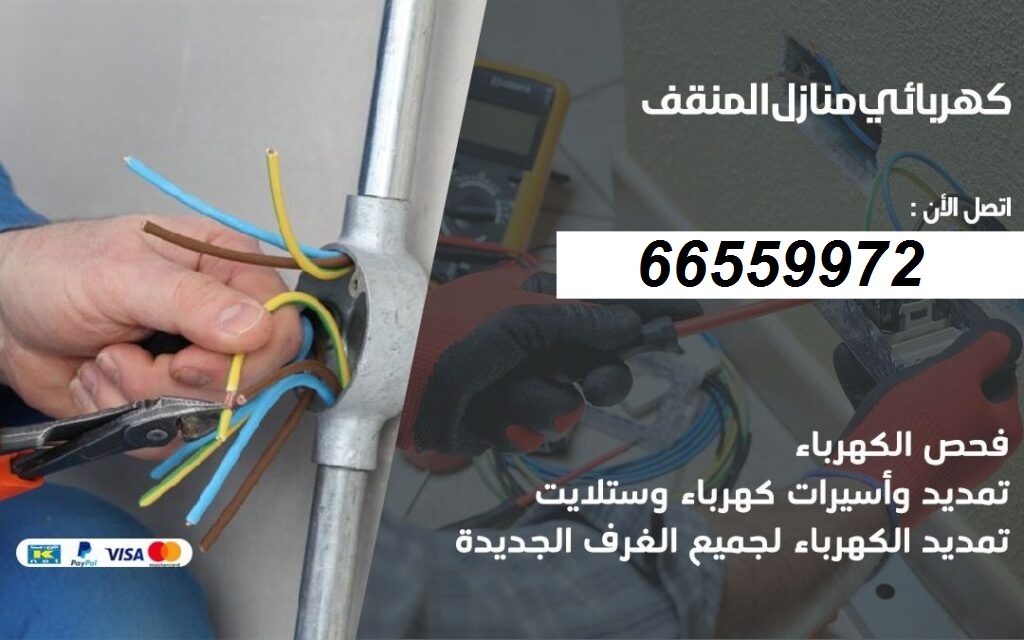 كهربائي منازل ممتاز بالكويت 2023